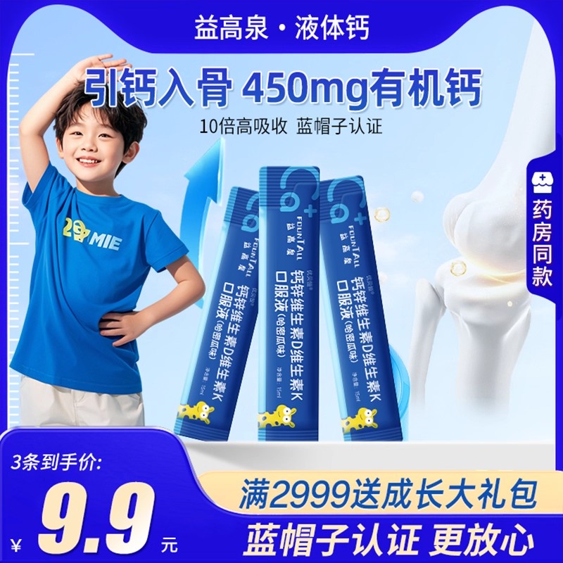 【体验装】益高泉小蓝钙儿童液体钙补充钙锌维生素D3维生素K2正品