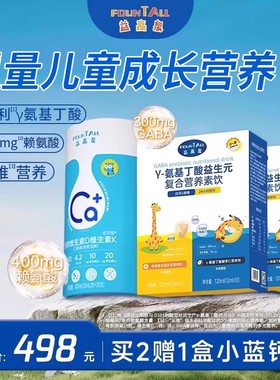 【节节高套餐】益高泉白加黑赖氨酸氨基丁酸二合一青少年生长素