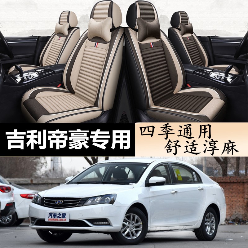 新款帝豪汽车坐垫2017/18/19年款全包围四季通用座套专用亚麻座垫