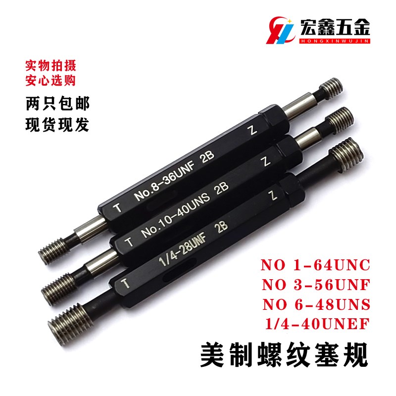 美标螺纹规0-80UNF3-48UNC通止规6-48UNS牙规美制塞规螺纹塞规