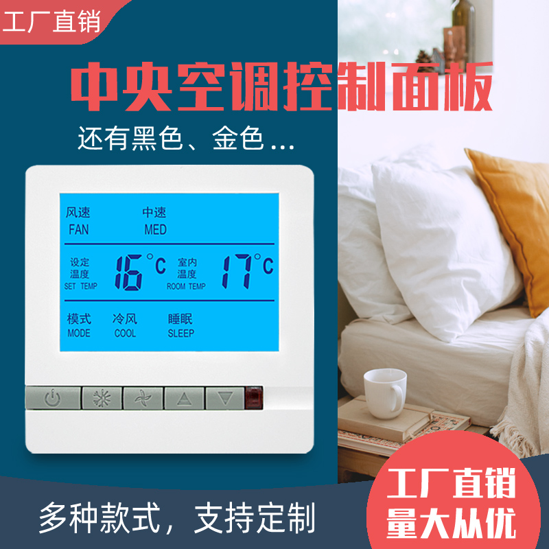 优选水机中央空调液晶温控器风机盘管三速开关控制面板485通讯带
