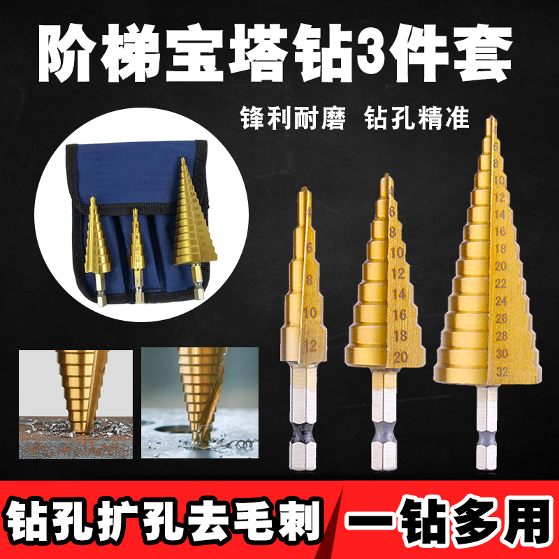 宝塔钻头扩孔阶梯金属开孔器不锈钢板多功能锥形打孔套装3件套