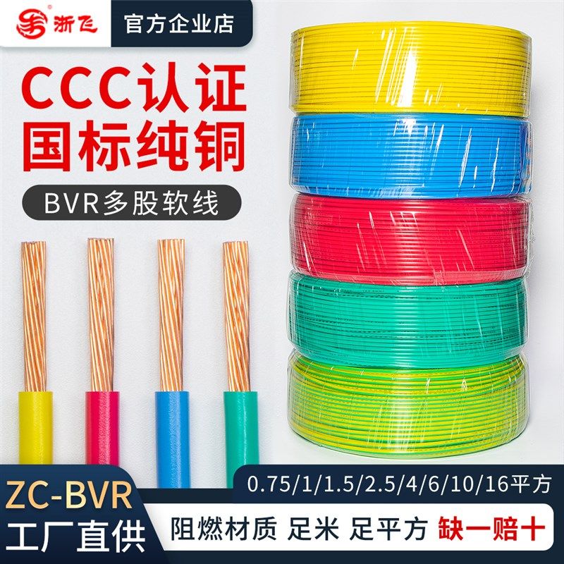 优选国标ZR-BVR多股软电线0.75/1.5/2.5/4/6/10/16平方家用电缆铜