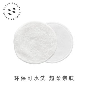 优选SOBER BEAUTY素幸水洗竹纤维卸妆巾全棉环保清洁洗脸扑洁面扑
