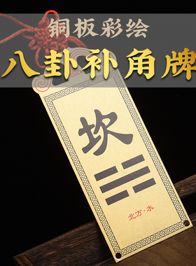 房屋缺角补角牌黄铜八卦西北角乾卦彩绘铜牌挂件震巽离坤兑坎艮卦