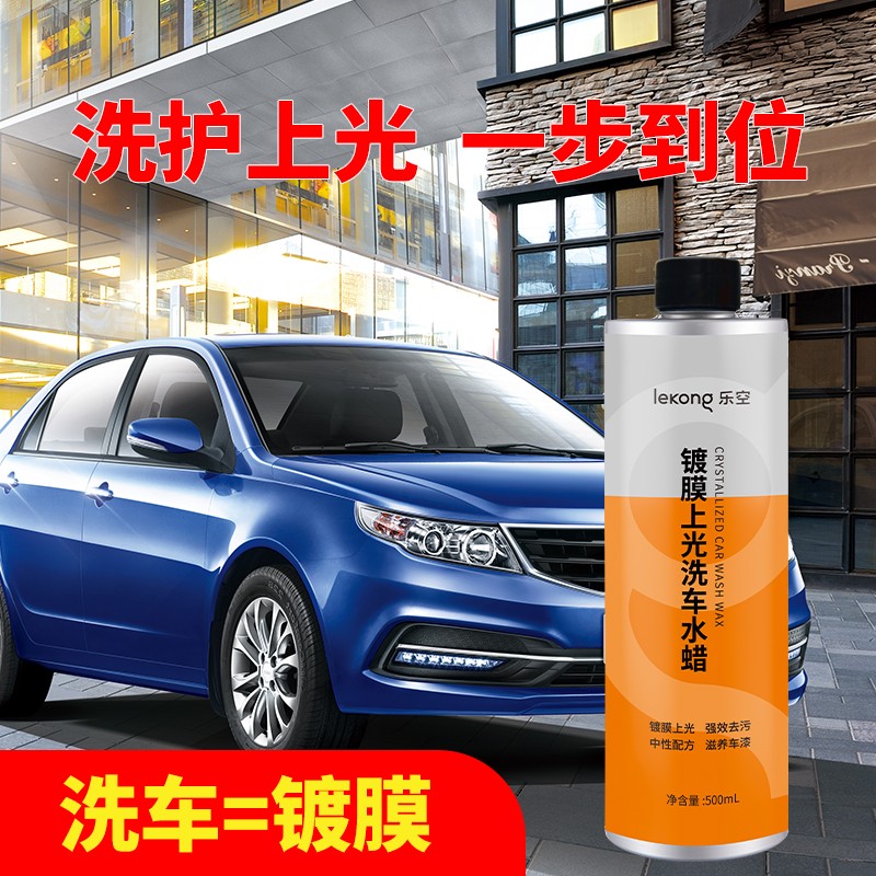 乐空汽车水蜡洗车液泡沫清洗剂强力专用去污镀膜上光水蜡不伤车漆