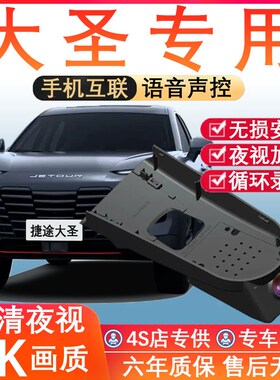 优选25新款捷途大圣专用行车记录仪免走线4K高清夜视前后双摄停车