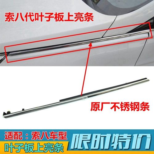 优选适配索八索九索纳塔8/9代叶子板亮条装饰条机盖电镀条内饰板
