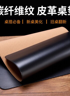 优选黑色碳纤维纹软木皮革桌垫防水超大号办公书桌垫电脑桌面垫鼠