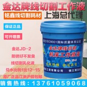 金达牌JD 线切割液18L 2线切割工作液乳化液皂化液机床防锈乳化液