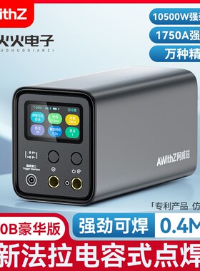 优选AWithZ UF20B法拉电容18650锂电池DIY镍片手持小型不锈钢点焊