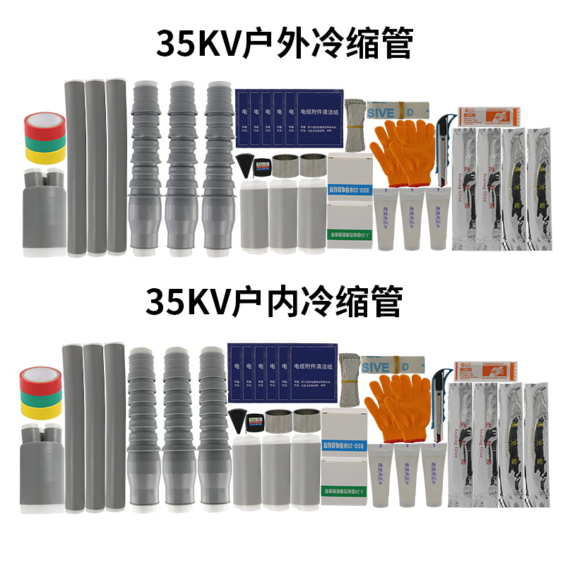 高压电缆冷缩终端头绝缘管35KV单芯三指套1*24070985平方电力附件