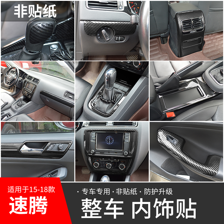 15-18款大众新速腾内饰改装贴碳纤维改装亮片贴排挡框水杯桃木贴