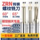 进口ZRN钛合金专用单牙三牙全牙 钨钢螺纹铣刀不锈钢高温合金牙刀