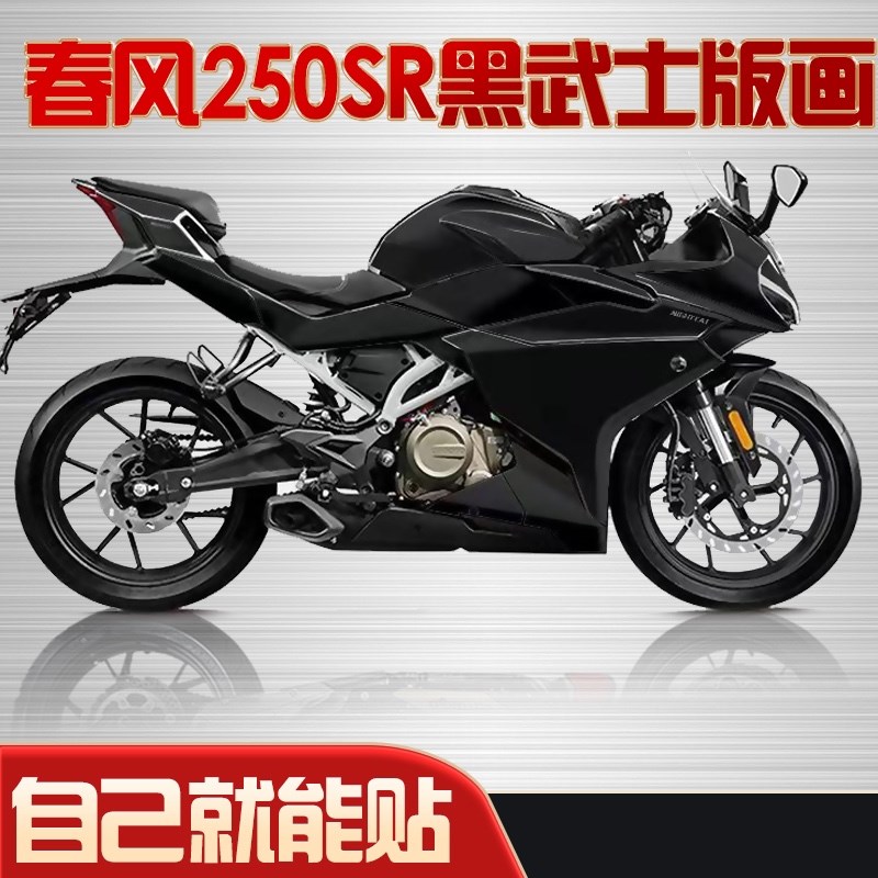 适用春风250sr黑武士改色贴花改装车身贴纸拉花版花全车定制版画