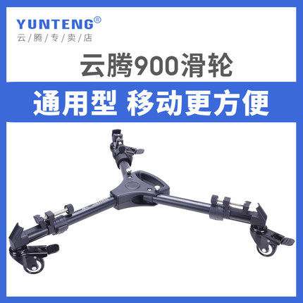 优选云腾vct-900专业DV相机摄像机三脚架脚轮架三角架滑轮架电影