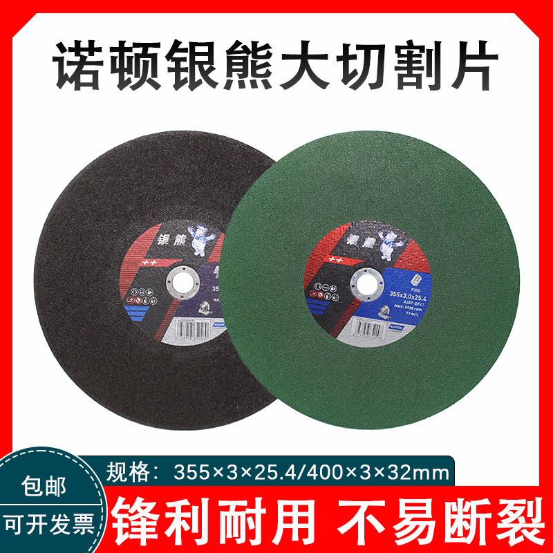 优选诺顿银熊树脂切割片355mm400mm大砂轮片不锈钢切割机锯片大切