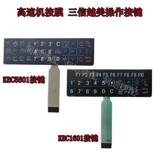 新款 KBC5601 高速机按膜 三信接键膜 KBC1601 D56 优选电脑绣花机