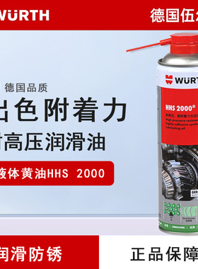 德国伍尔特液体黄油HHS2000耐高压润滑脂门铰链喷剂消除异响天窗