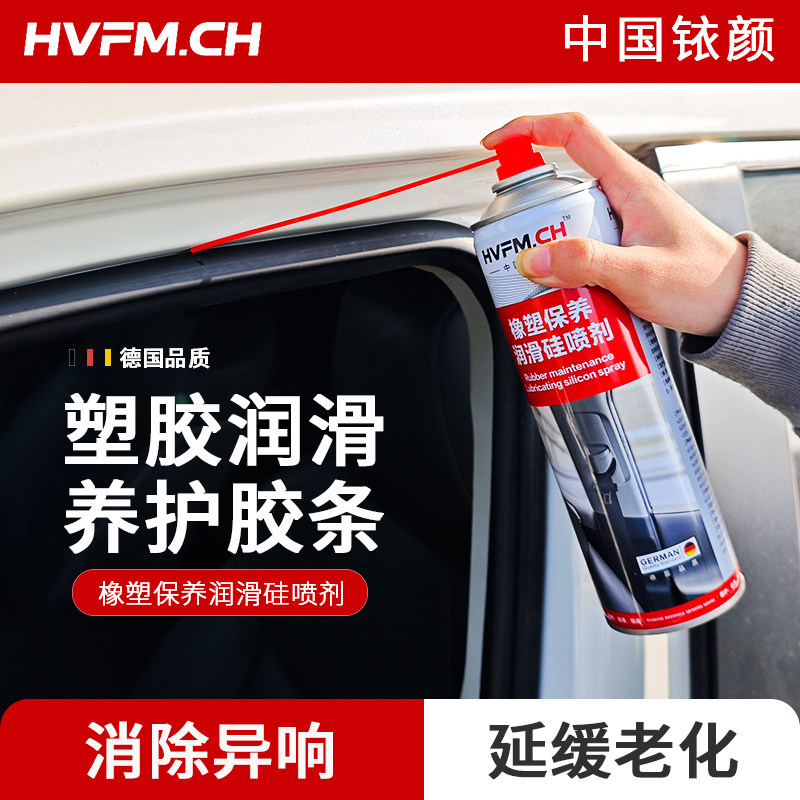 德国铱颜汽车橡塑件保养硅喷剂天窗轨道车窗润滑剂滑胶条车门橡胶