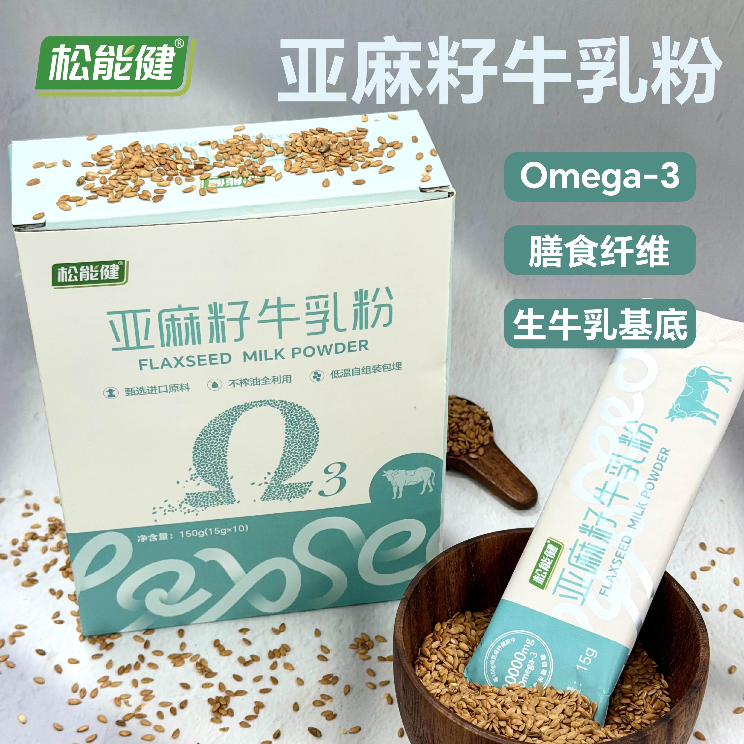松能健亚麻籽牛乳粉Omega-3膳食纤维生牛乳基础粉10条装