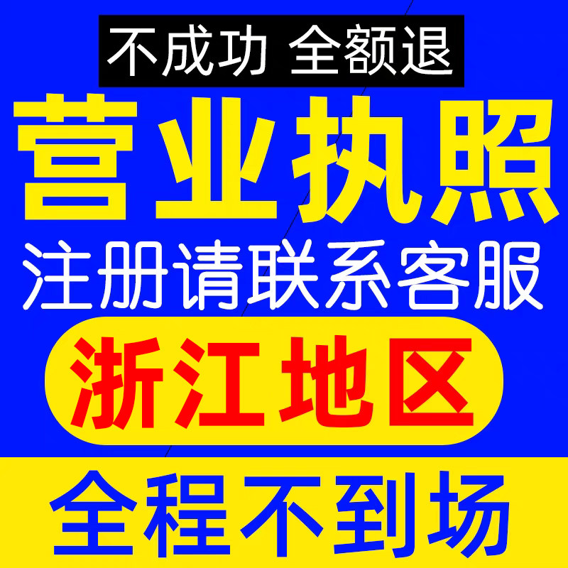 杭州地区公司营业执照企业注册个体核定记账财税报税务合规浙江 - 实物图