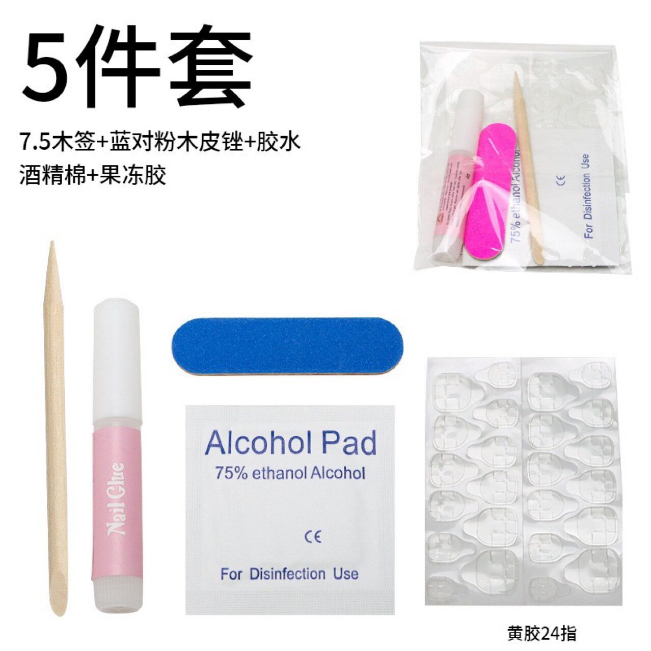 美甲工具包胶剂五件套酒精棉片指甲锉卸甲棒果冻胶穿戴甲卸甲包装