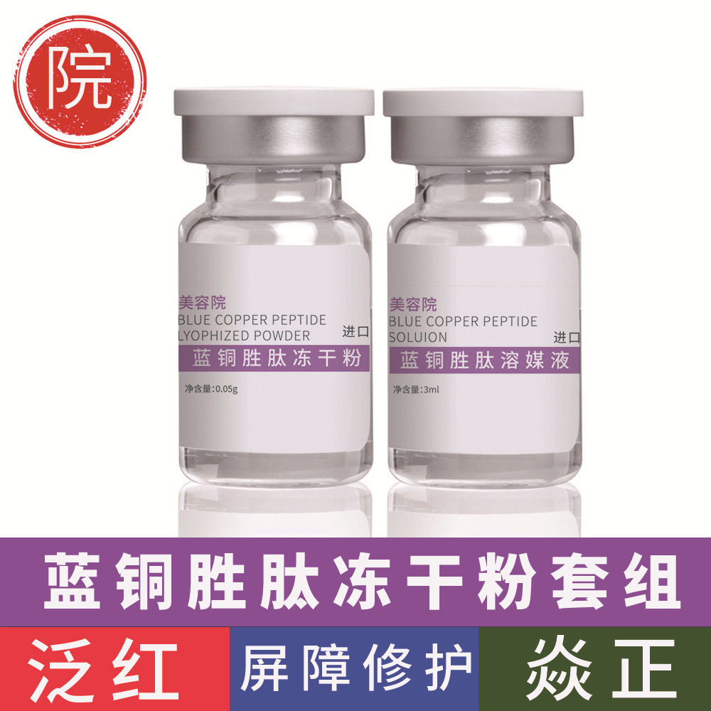 蓝铜胜肽冻干粉批发修护活性8万红血丝敏肌面部淡化痘印美容院