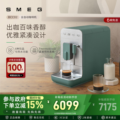 SMEG/斯麦格 BCC02全自动家用意式咖啡机蒸汽拉花研磨一体多功能