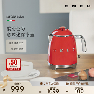 SMEG 斯麦格KLF05迷你电水壶家用保温复古小巧电热水壶高颜值0.8L
