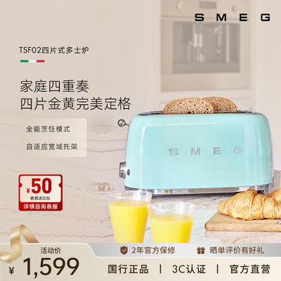 SMEG/斯麦格 TSF02四片式烤面包机家用早餐吐司机双烘烤多士炉