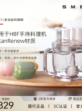 SMEG/斯麦格HBFP11适配HBF22料理机多功能料理碗五合一多功能配件