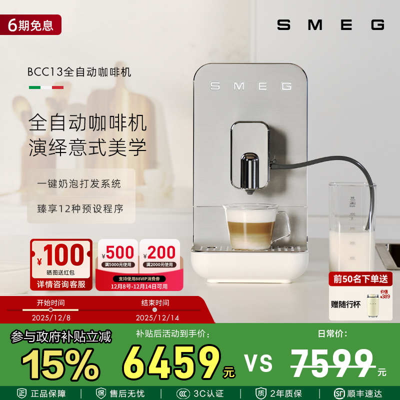 SMEG/斯麦格BCC13意式自动蒸汽奶泡拉花研磨一体家用全自动咖啡机