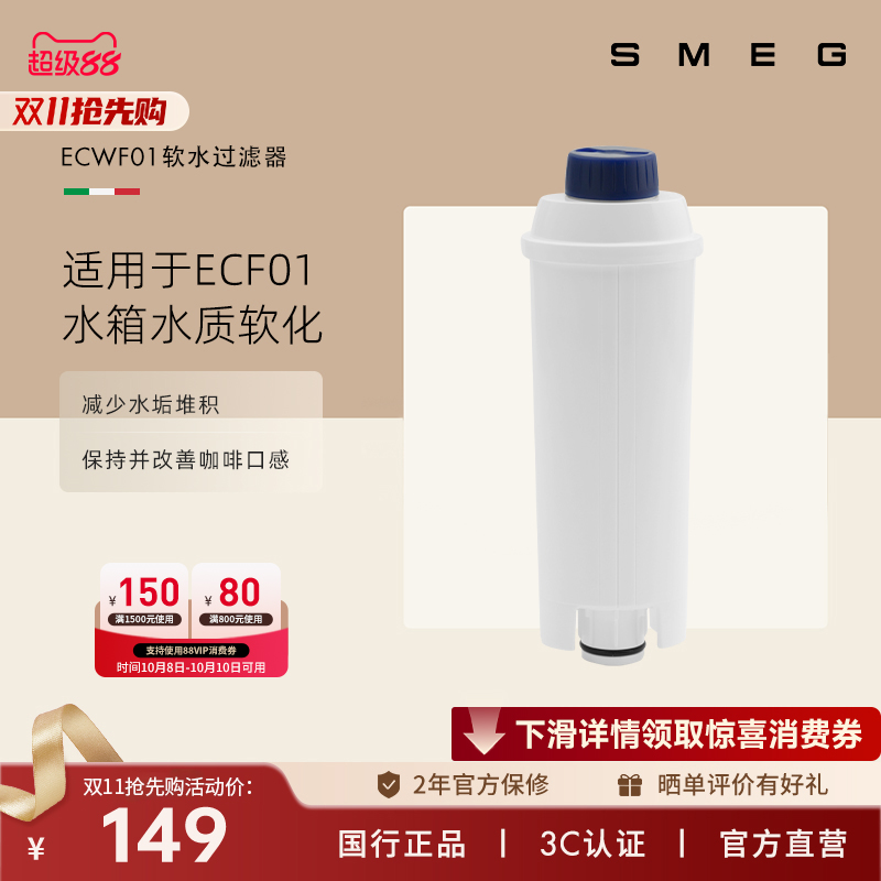 SMEG/斯麦格ECWF01适用于ECF01意式咖啡机软水过滤器软水净水滤芯
