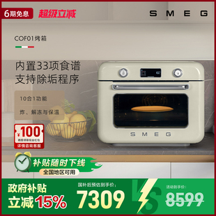 斯麦格COF01大容量家用台式 SMEG 蒸烤炸3合1多功能烘焙料理电烤箱