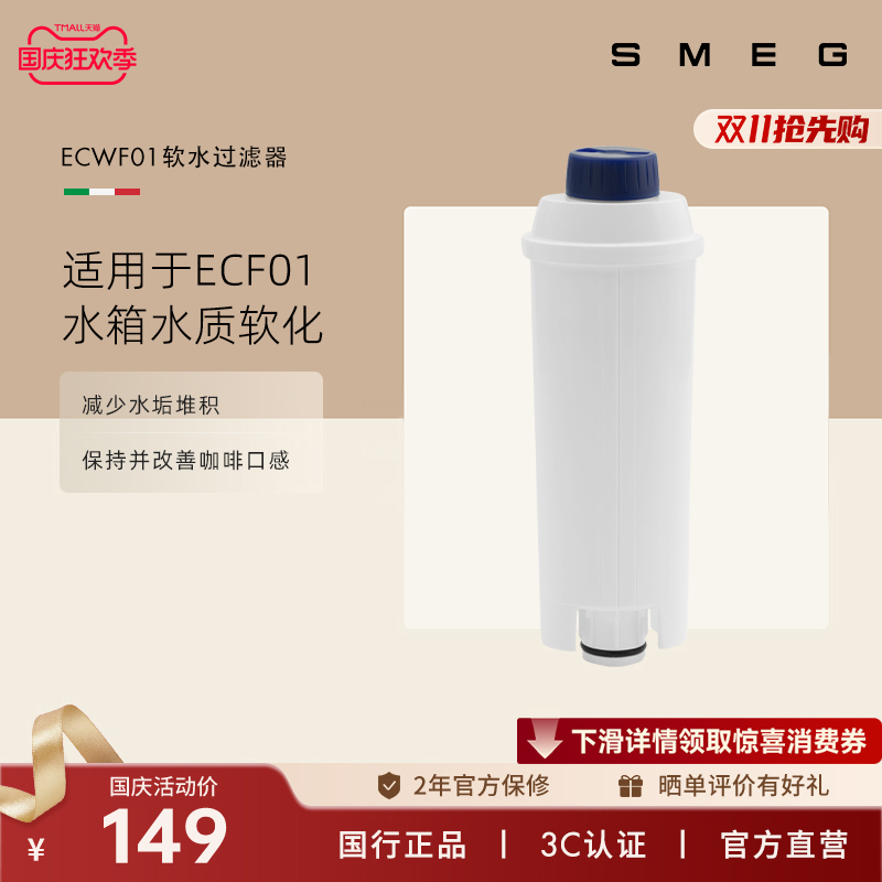 SMEG/斯麦格ECWF01适用于ECF01意式咖啡机软水过滤器软水净水滤芯