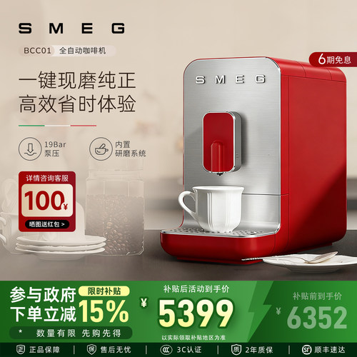 SMEG/斯麦格BCC01咖啡机家用办公室全自动料理机小型一键现磨便捷