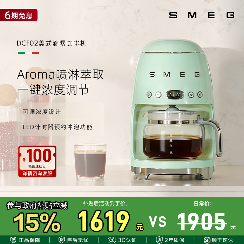 SMEG/斯麦格 DCF02美式全自动滴漏式咖啡机料理机保温一体机泡茶