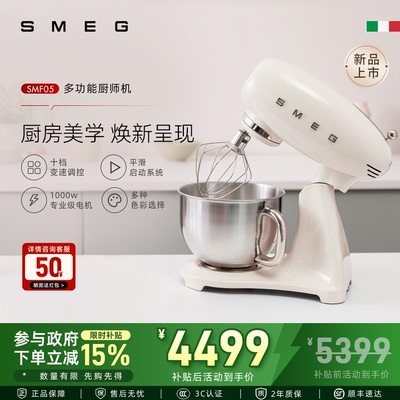 SMEG/斯麦格SMF05多功能全自动家用厨师机打蛋揉和面发酵一体新款