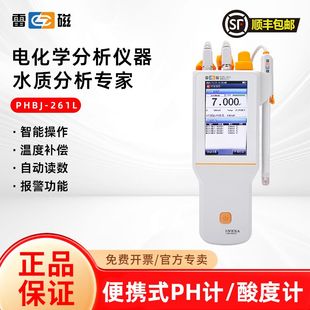 上海雷磁PHBJ-261L便携式pH计实验室酸度计酸碱测试仪