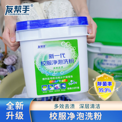 【厂家直销】友帮手新一代校服净泡洗粉爆炸盐活氧强力去污留香
