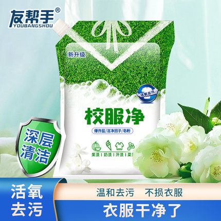 友帮手新升级校服净学生校服洗衣粉活氧去污去油黄渍汗渍白色衣物