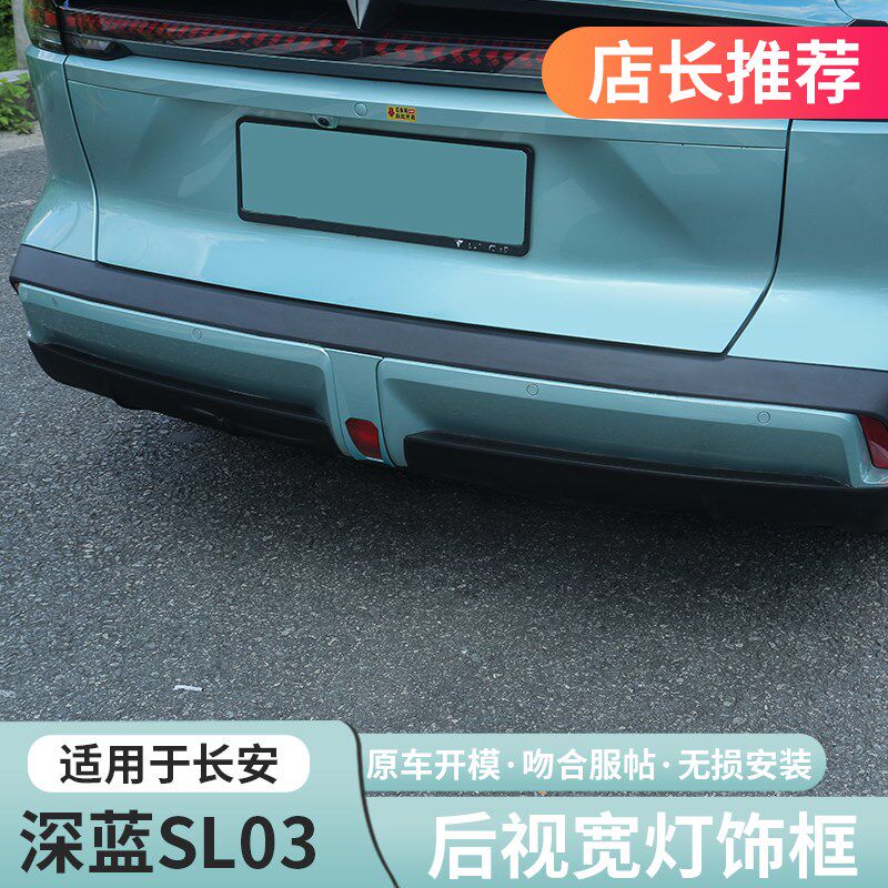 优选适用深蓝sl03后雾灯框保险杠前后杠雾灯罩盖专用改装配件装饰