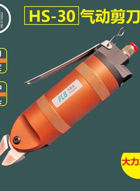 优选气动剪刀 HS-30气动剪钳 配S7P FD9P气剪刀头 大水口气剪钳
