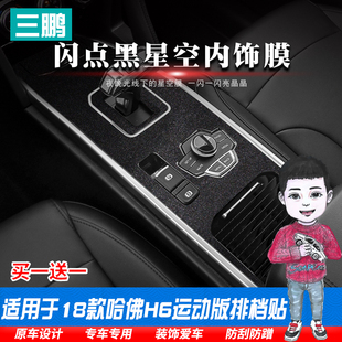 排挡位 哈弗h6运动版 优选星空膜哈佛h6专用内饰改装 中控贴膜2018款