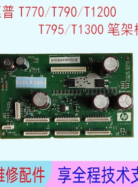 优选HP惠普T1300 T1200 T770 T790 T795绘图仪笔架板小车板打印控