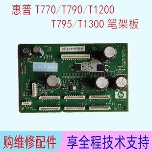 T790 T770 T795绘图仪笔架板小车板打印控 T1200 优选HP惠普T1300