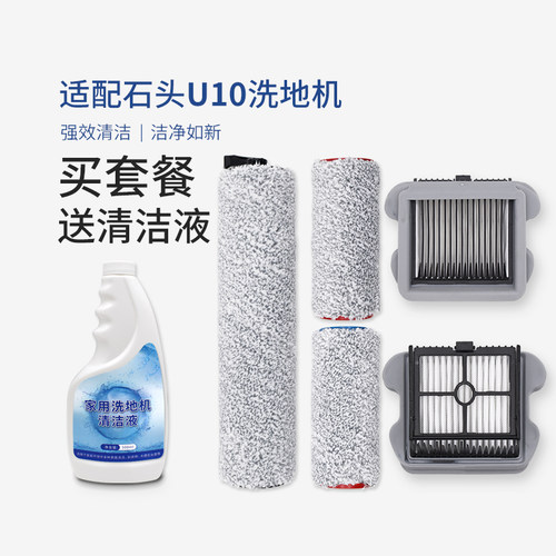 优选配石头U10洗地机过滤网滤芯海帕滚刷滚筒软绒地刷清洁液套装