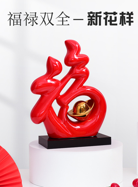 优选现代装饰品摆件家居客厅电视柜酒柜饰品中式福创意陶瓷摆设送