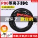 P80等离子割枪LGK 80A100A120A切割机割枪全套配件防火保护套直柄